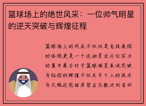篮球场上的绝世风采：一位帅气明星的逆天突破与辉煌征程