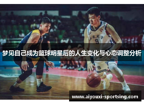 梦见自己成为篮球明星后的人生变化与心态调整分析