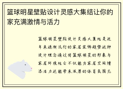 篮球明星壁贴设计灵感大集结让你的家充满激情与活力
