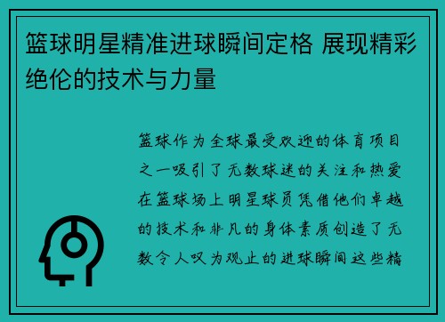 篮球明星精准进球瞬间定格 展现精彩绝伦的技术与力量